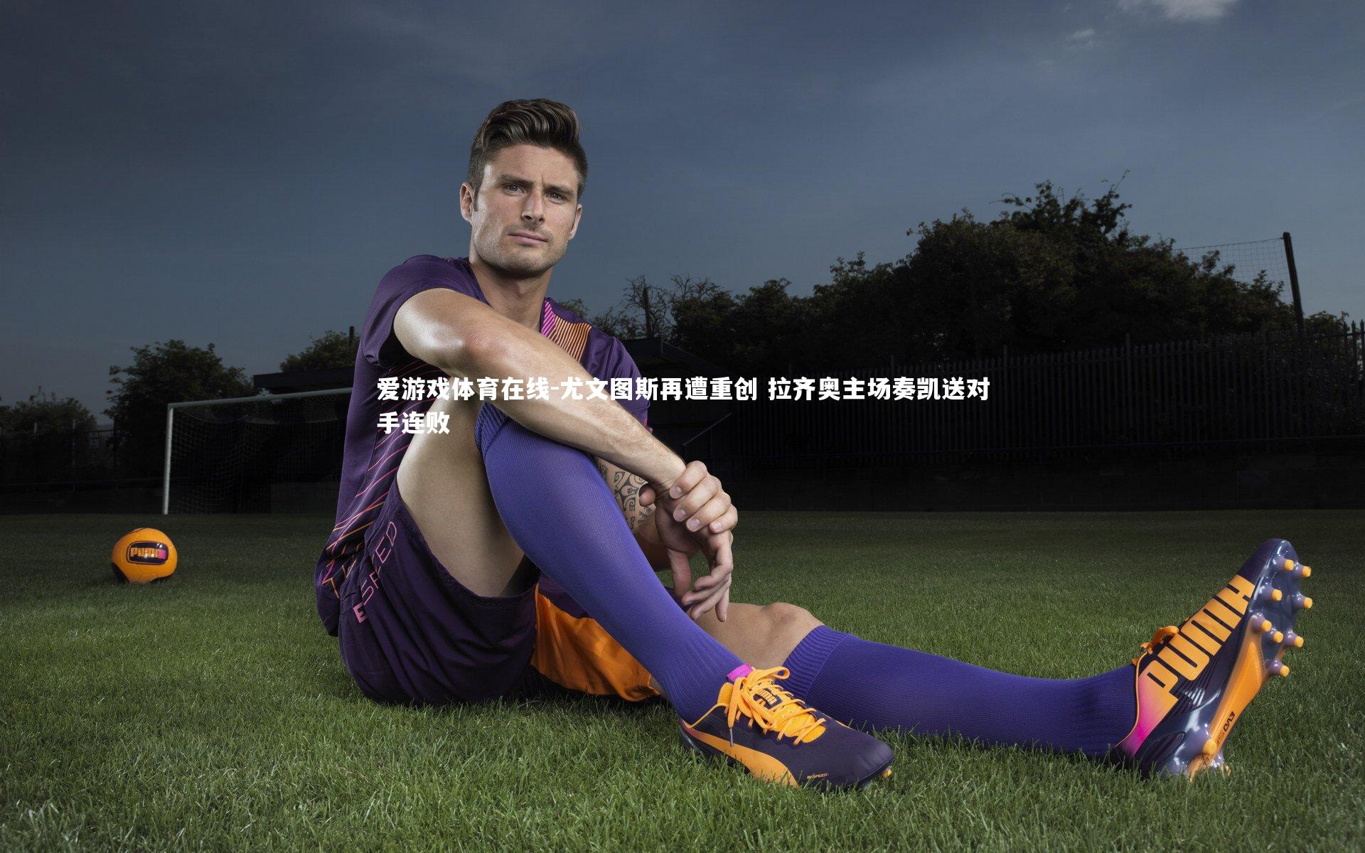 尤文图斯再遭重创 拉齐奥主场奏凯送对手连败