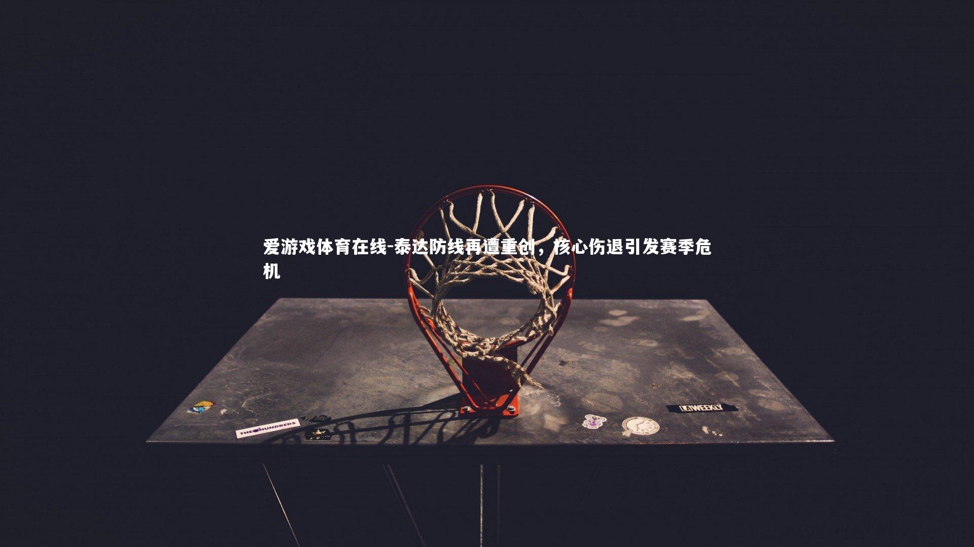 泰达防线再遭重创，核心伤退引发赛季危机