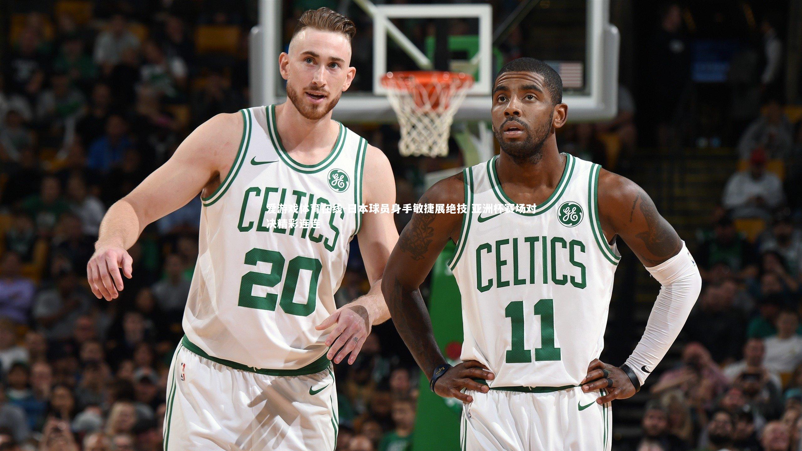 日本球员身手敏捷展绝技 亚洲杯赛场对决精彩连连