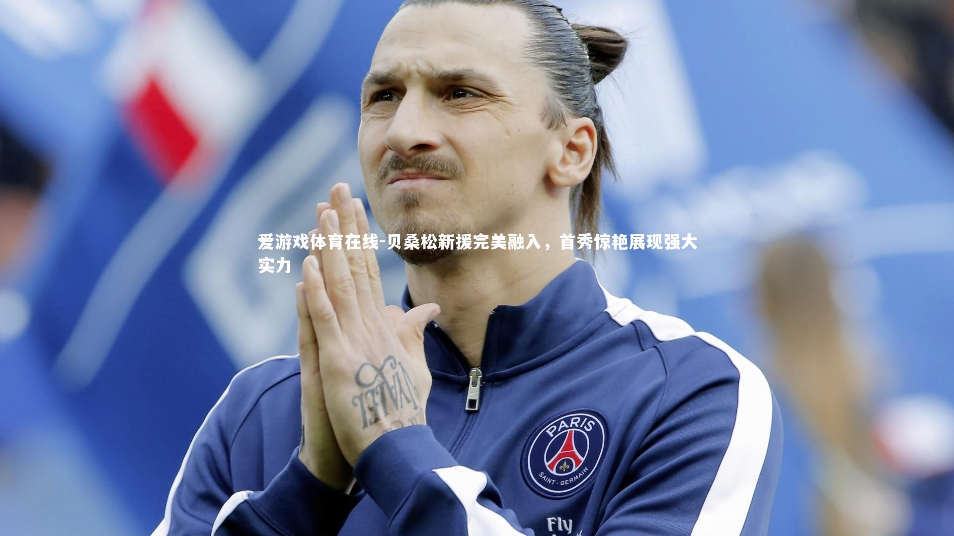 贝桑松新援完美融入，首秀惊艳展现强大实力