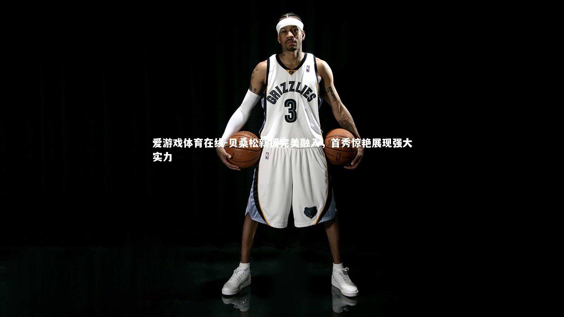 贝桑松新援完美融入，首秀惊艳展现强大实力