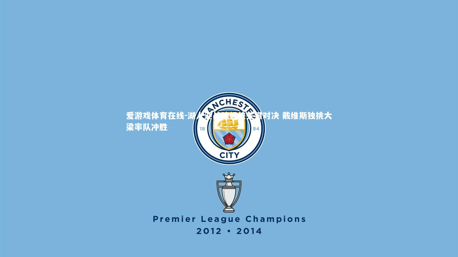 湖人迎战独行侠关键对决 戴维斯独挑大梁率队冲胜