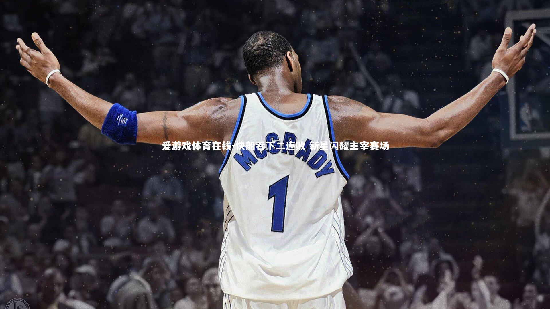 快船吞下二连败 新星闪耀主宰赛场