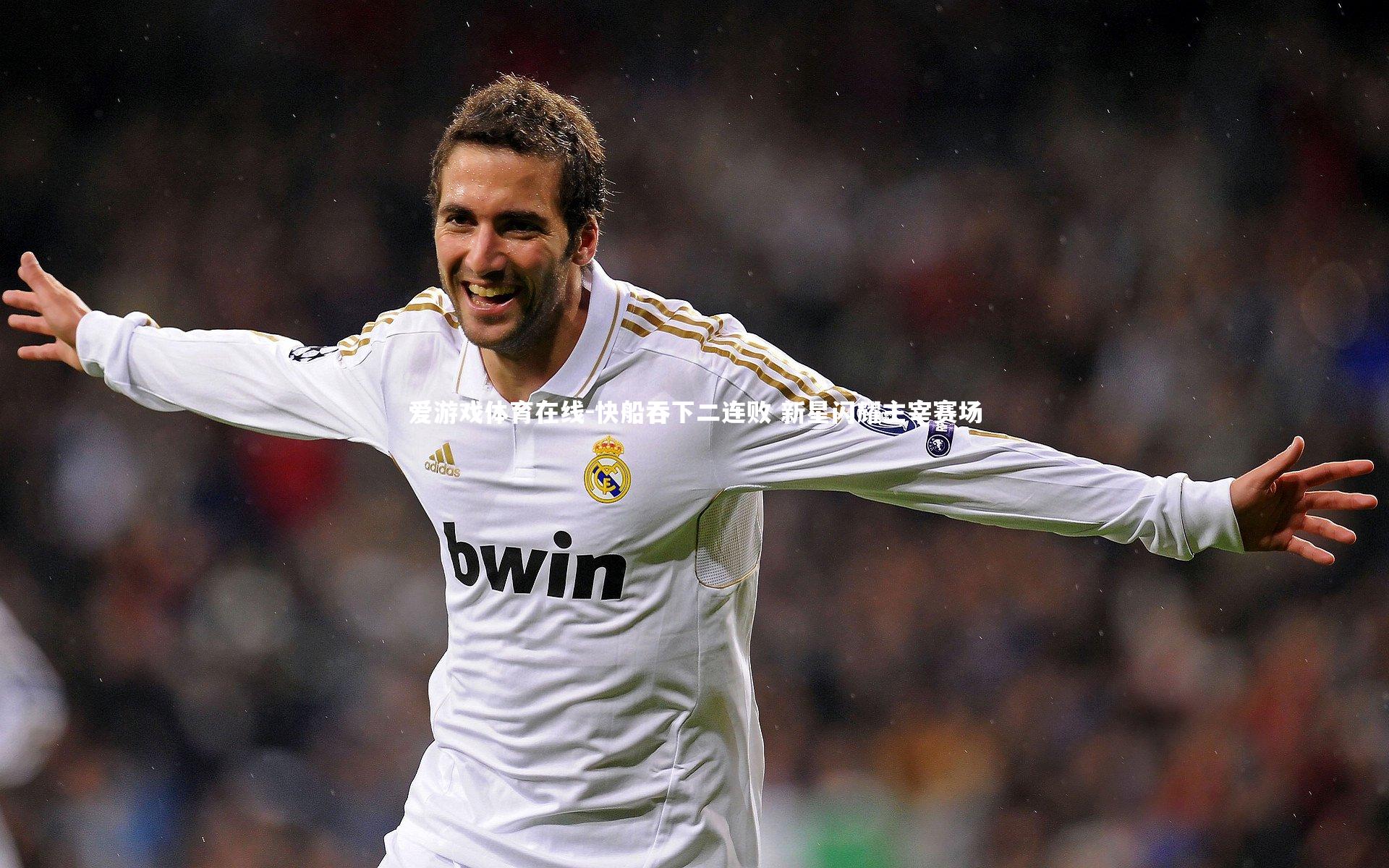 快船吞下二连败 新星闪耀主宰赛场