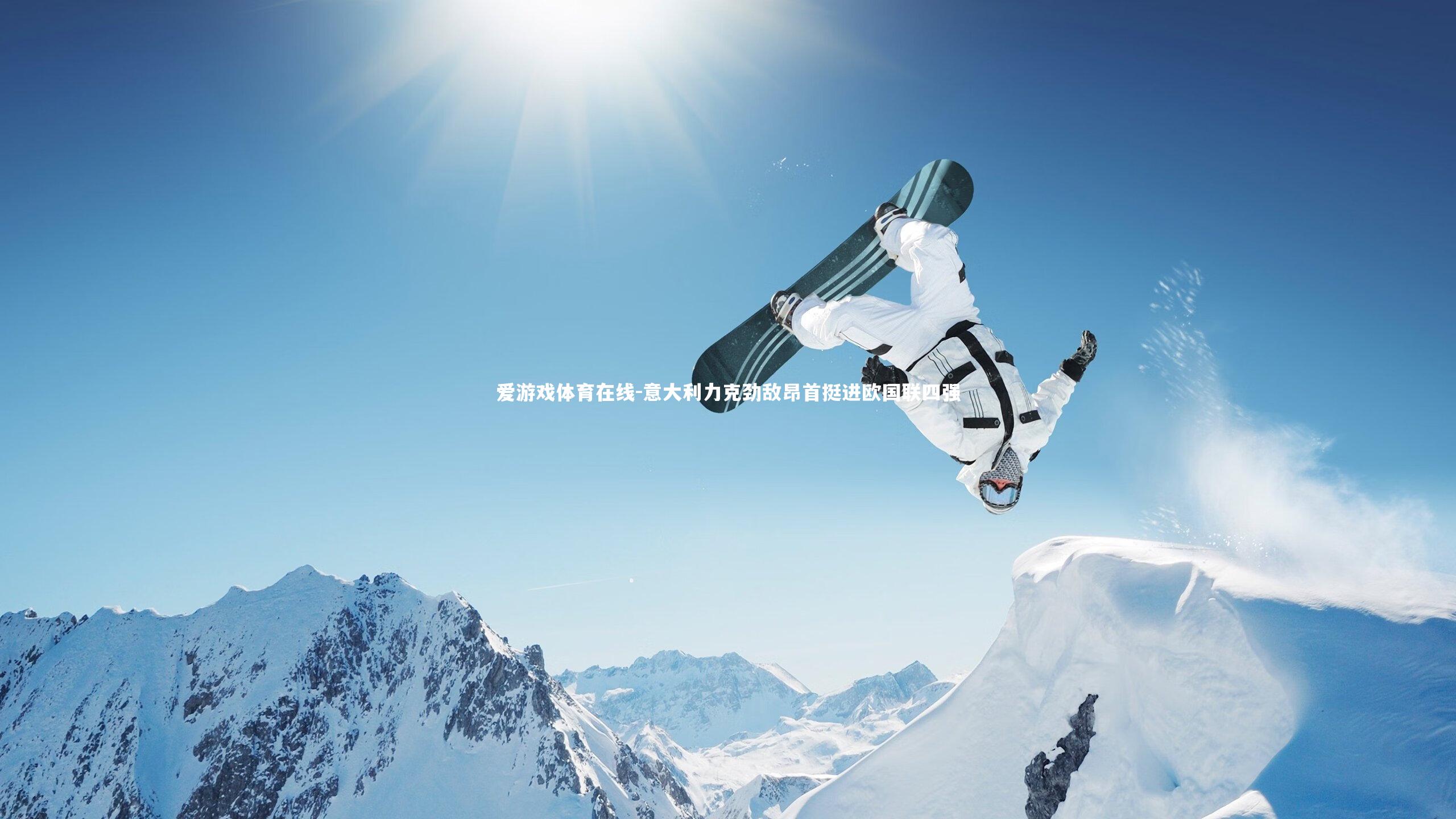 意大利力克劲敌昂首挺进欧国联四强