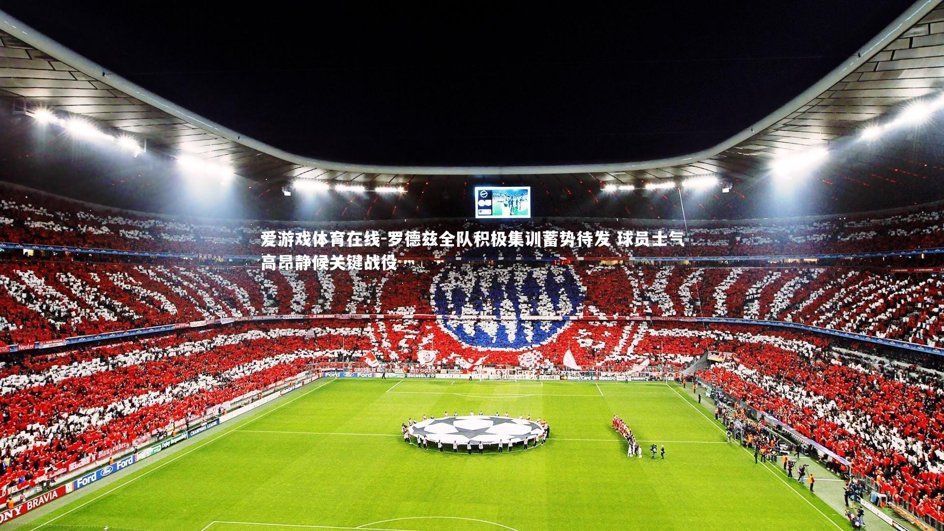 罗德兹全队积极集训蓄势待发 球员士气高昂静候关键战役