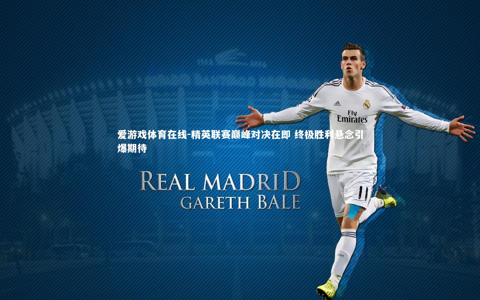 精英联赛巅峰对决在即 终极胜利悬念引爆期待