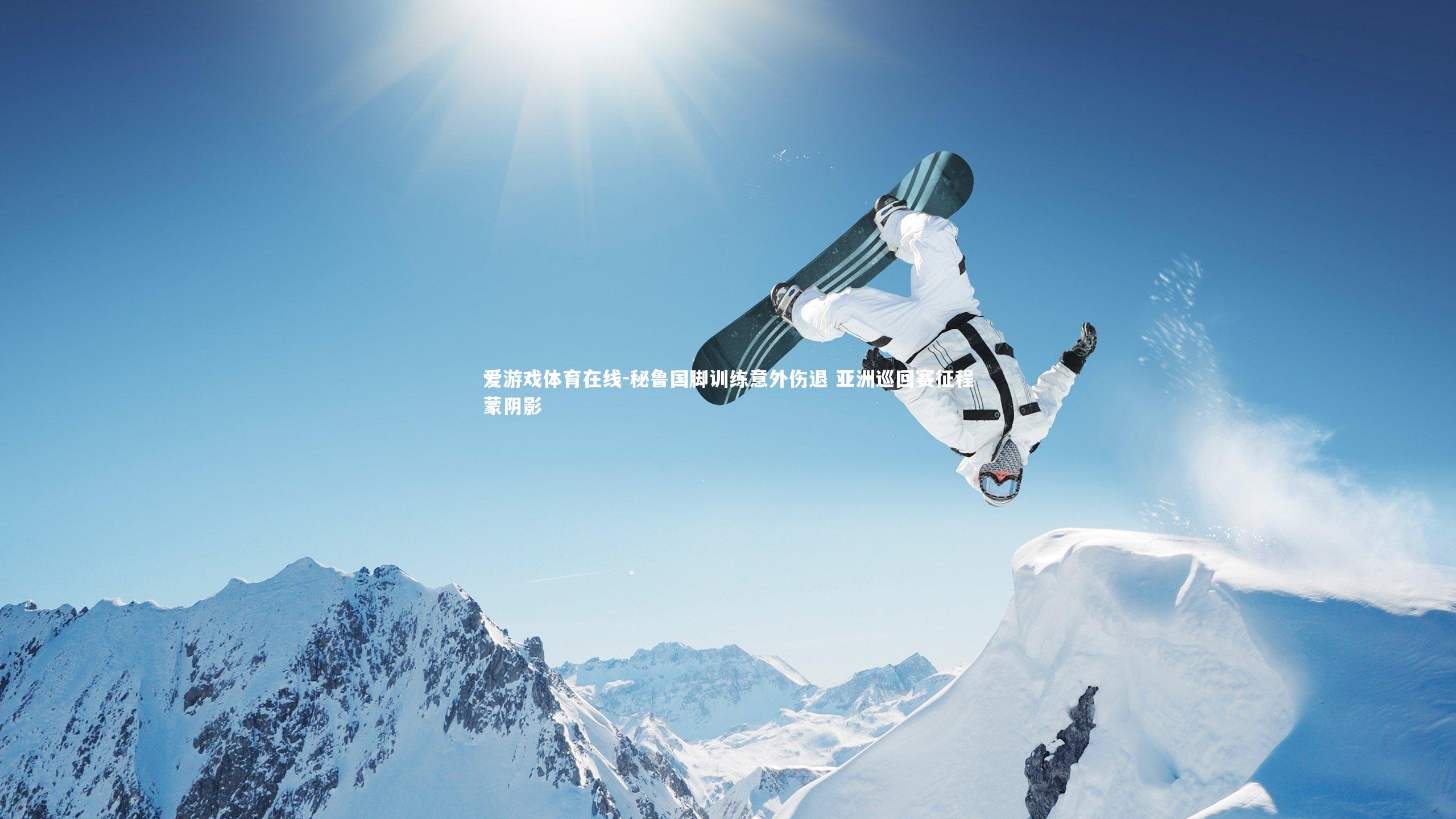 秘鲁国脚训练意外伤退 亚洲巡回赛征程蒙阴影