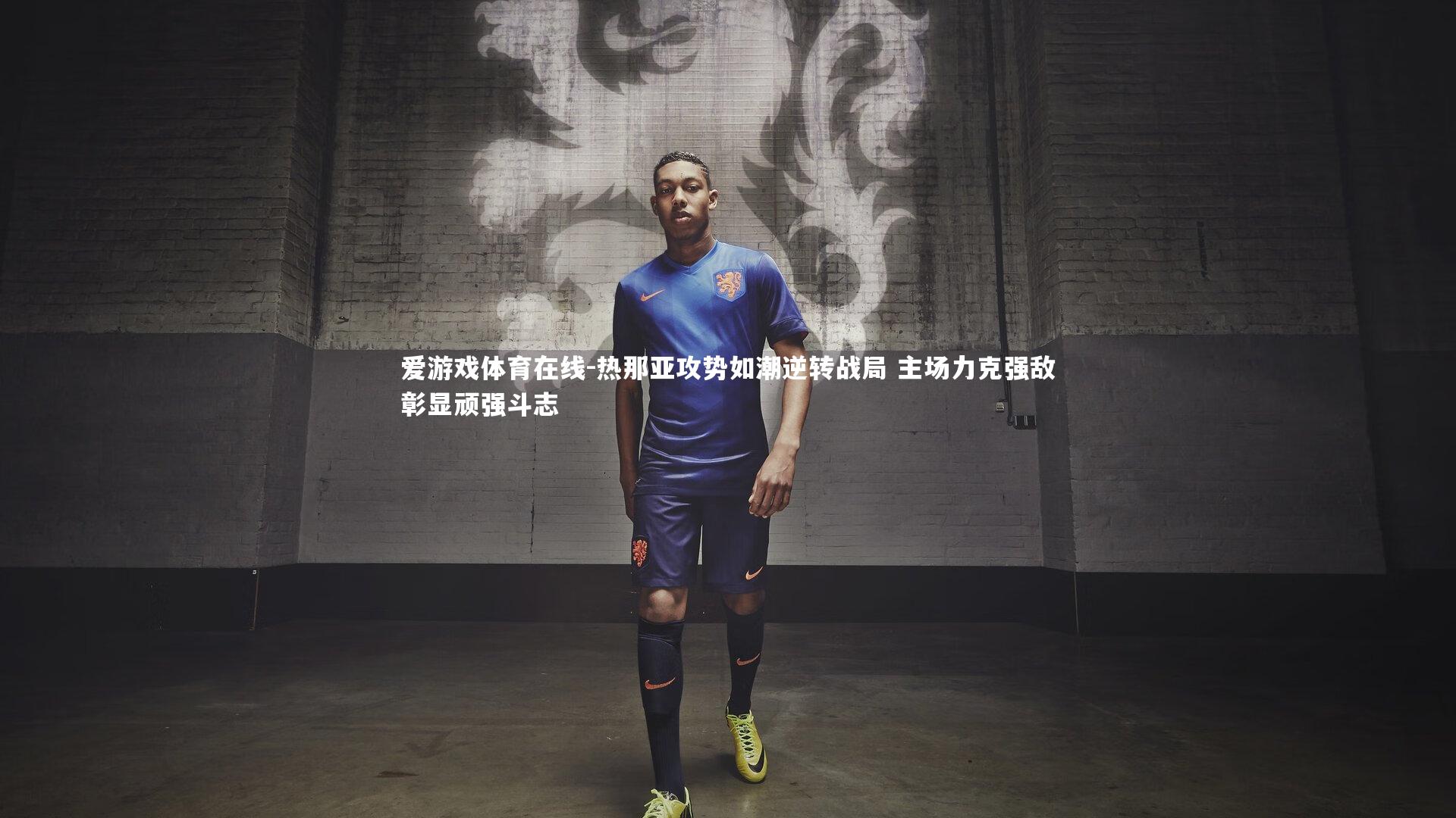 热那亚攻势如潮逆转战局 主场力克强敌彰显顽强斗志