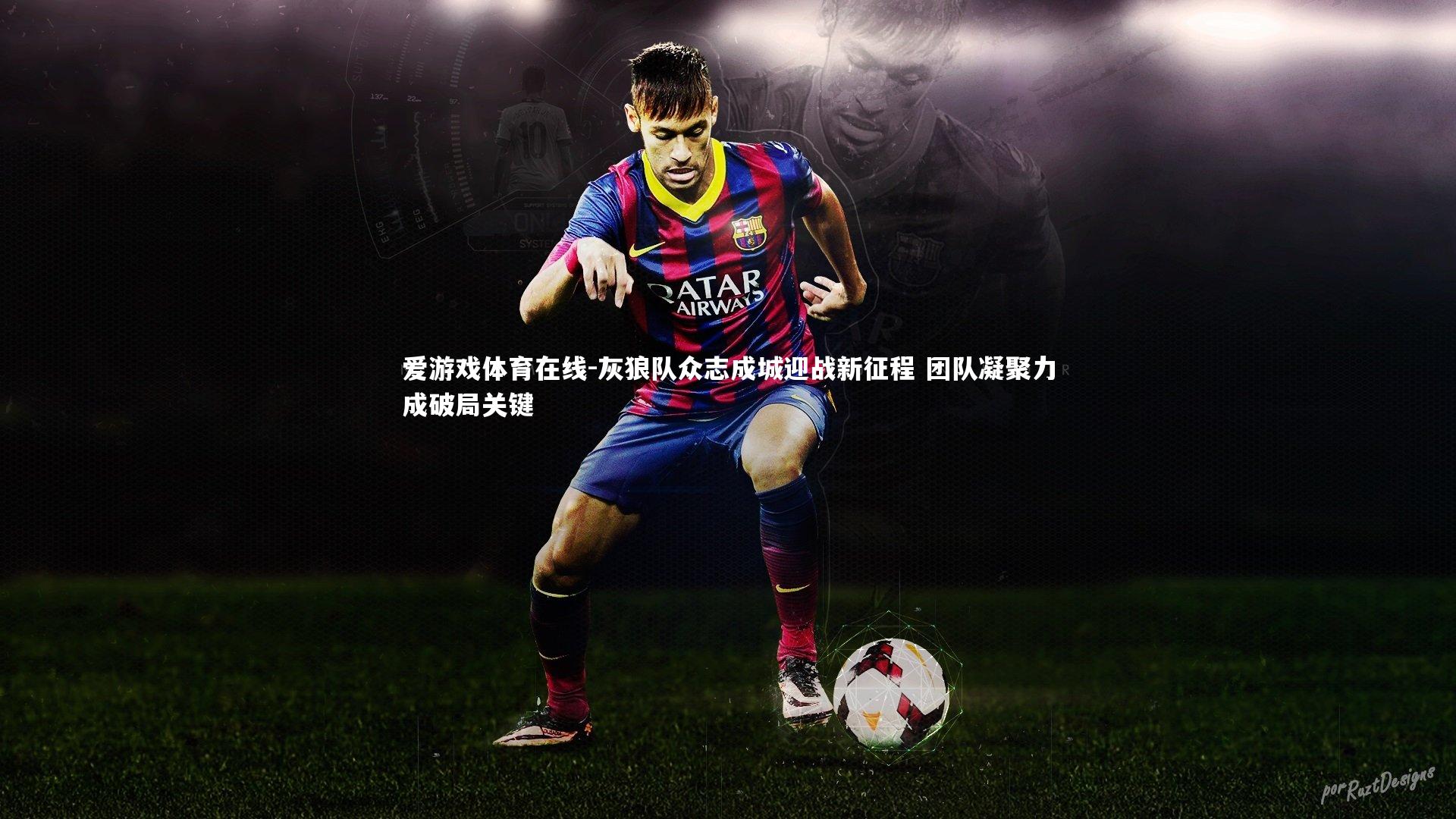 灰狼队众志成城迎战新征程 团队凝聚力成破局关键