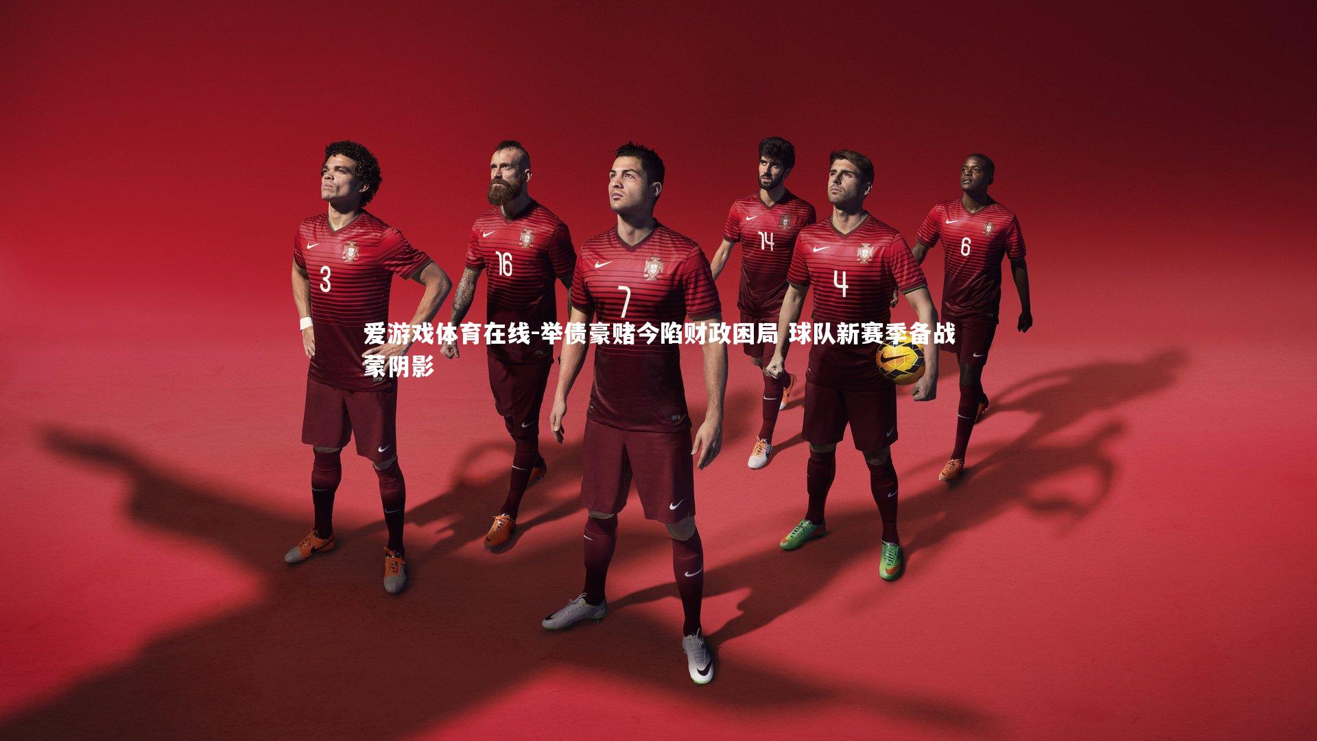 举债豪赌今陷财政困局 球队新赛季备战蒙阴影