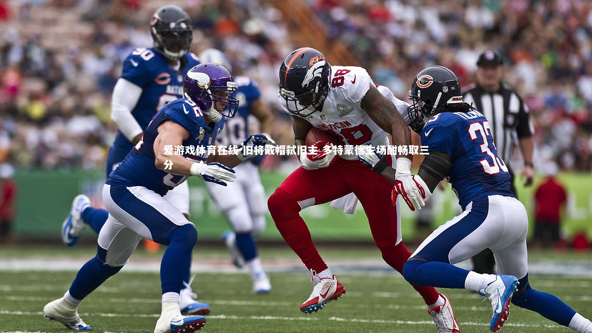 旧将戴帽弑旧主 多特蒙德主场酣畅取三分