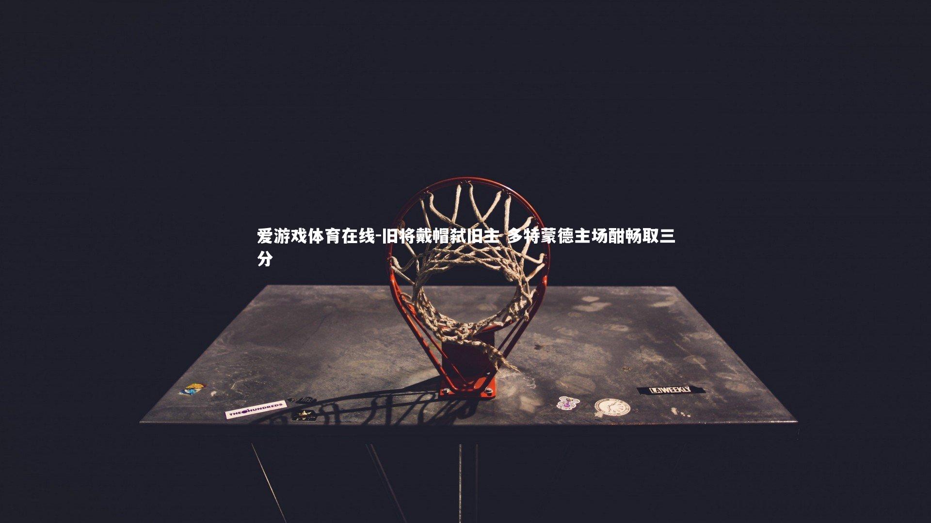 旧将戴帽弑旧主 多特蒙德主场酣畅取三分