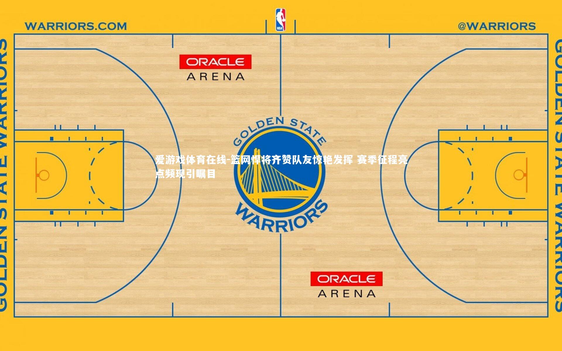 篮网悍将齐赞队友惊艳发挥 赛季征程亮点频现引瞩目