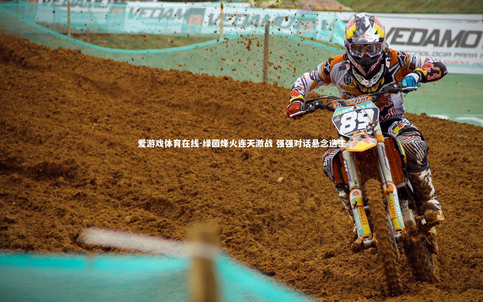 绿茵烽火连天激战 强强对话悬念迭生