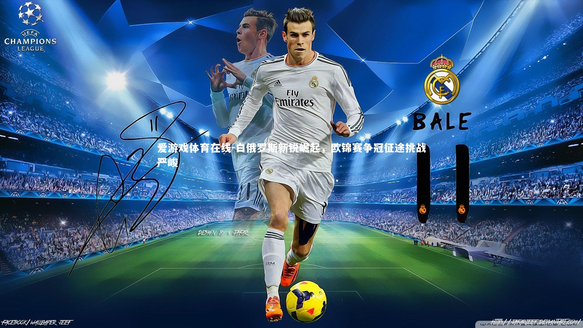 白俄罗斯新锐崛起，欧锦赛争冠征途挑战严峻