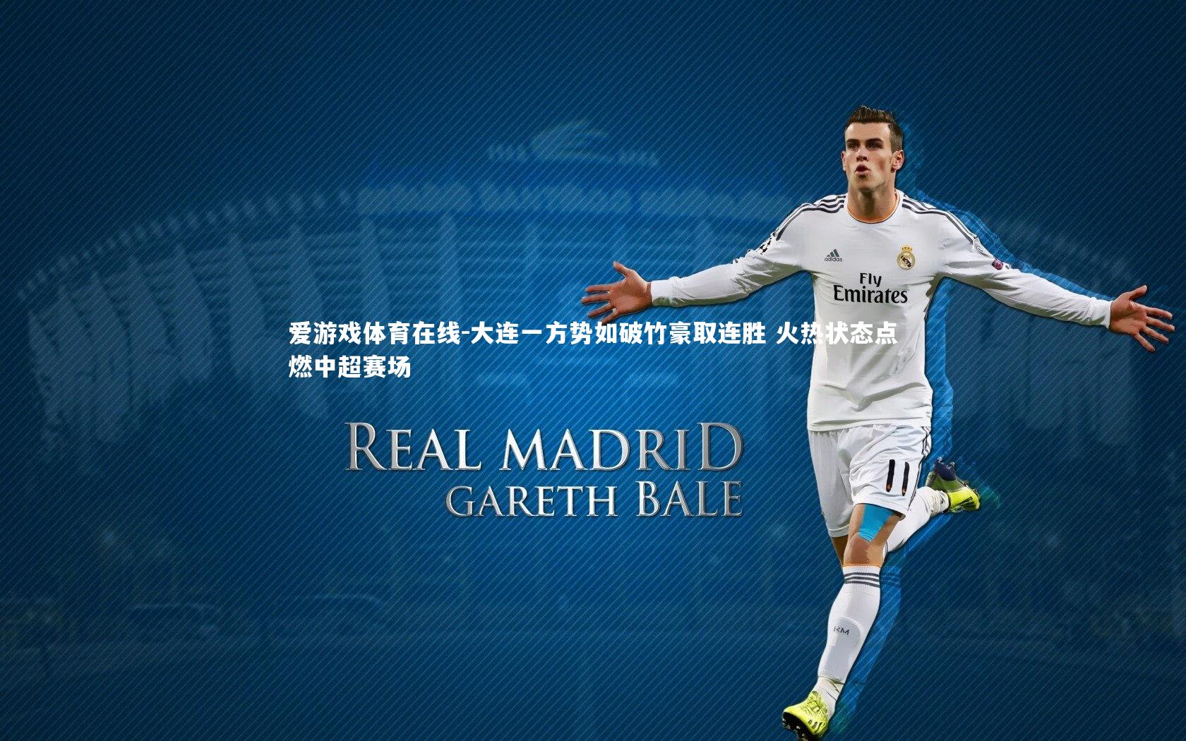 大连一方势如破竹豪取连胜 火热状态点燃中超赛场