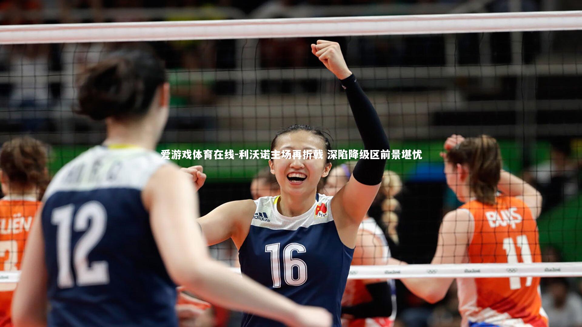 利沃诺主场再折戟 深陷降级区前景堪忧