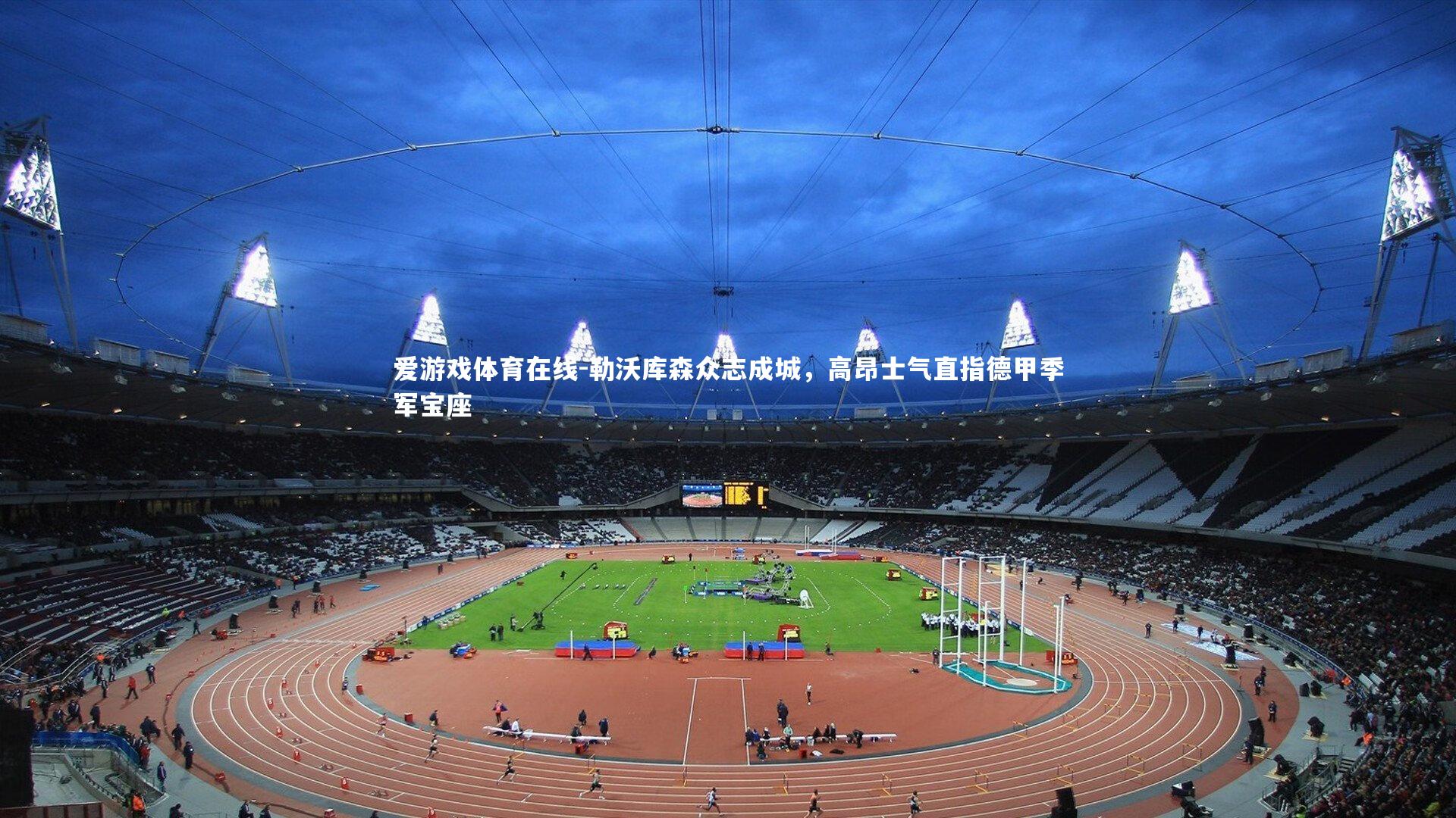 勒沃库森众志成城，高昂士气直指德甲季军宝座