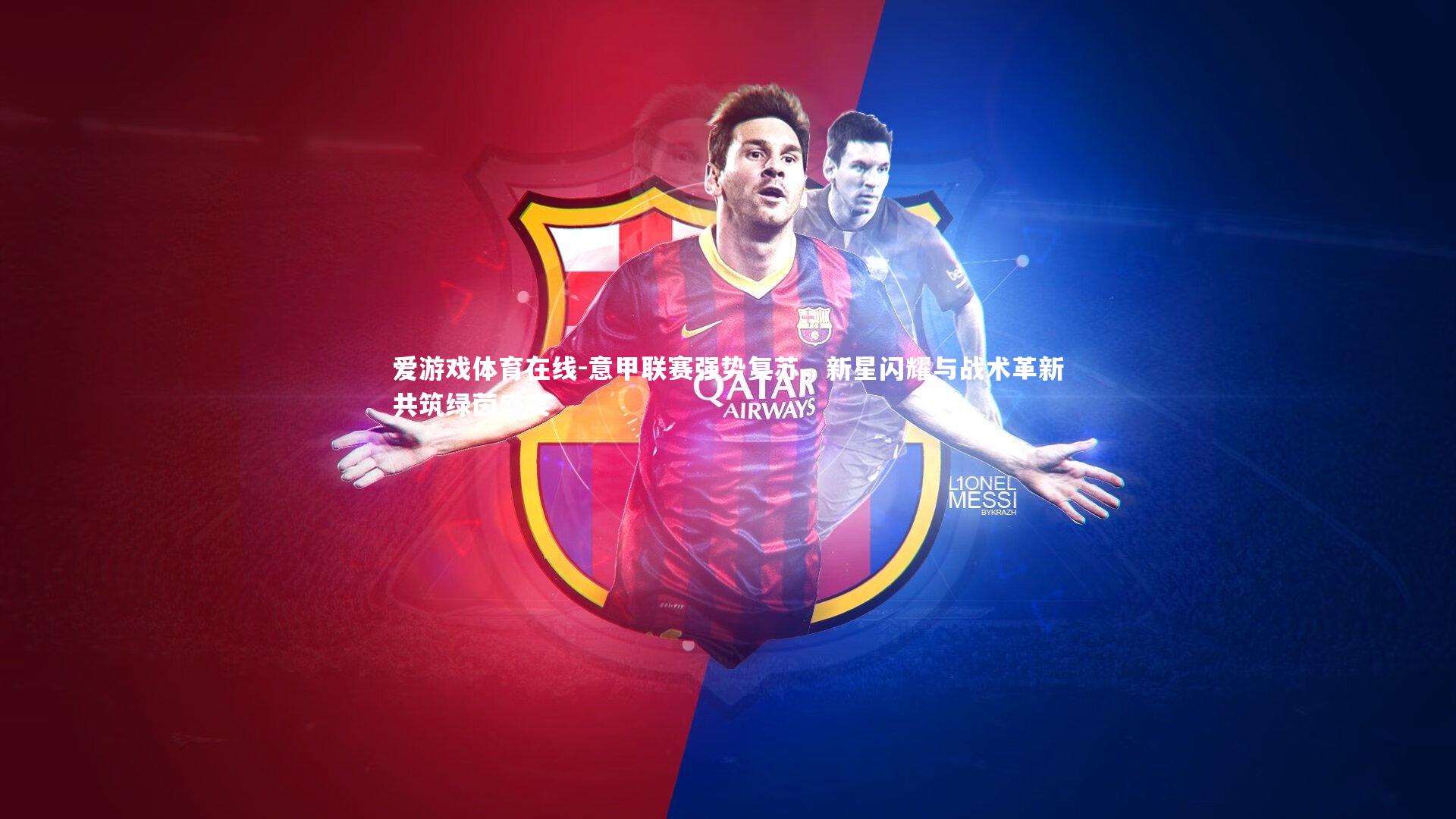 意甲联赛强势复苏，新星闪耀与战术革新共筑绿茵盛宴