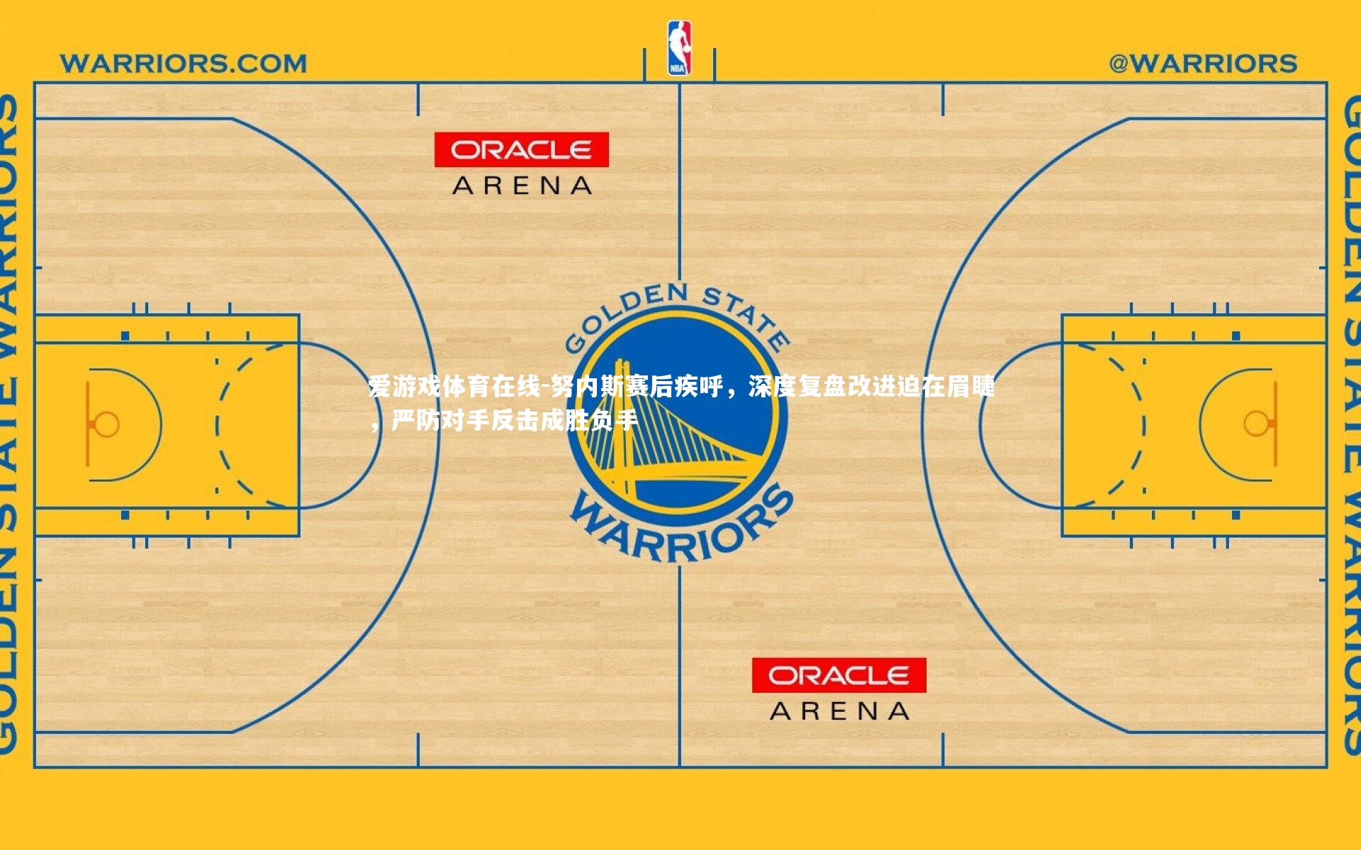 努内斯赛后疾呼，深度复盘改进迫在眉睫，严防对手反击成胜负手