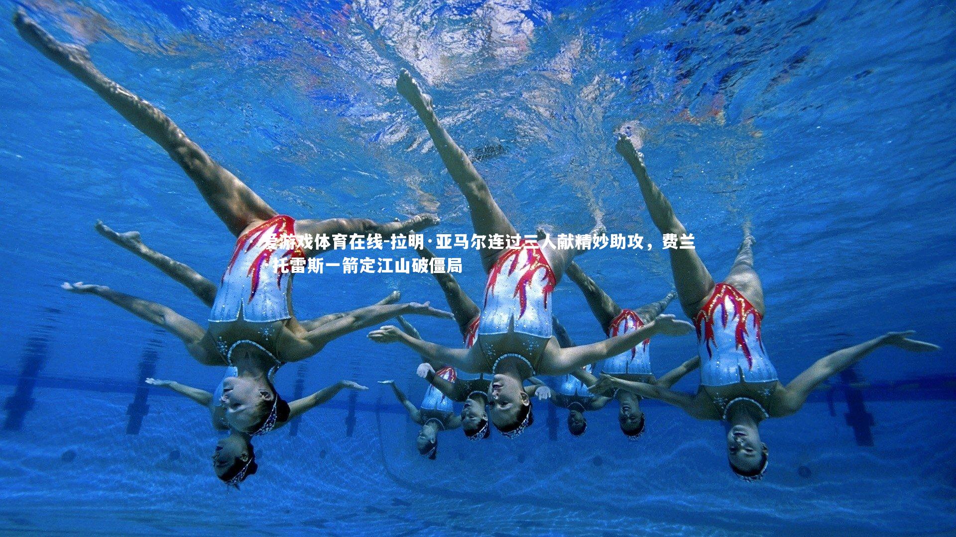 拉明·亚马尔连过三人献精妙助攻，费兰·托雷斯一箭定江山破僵局