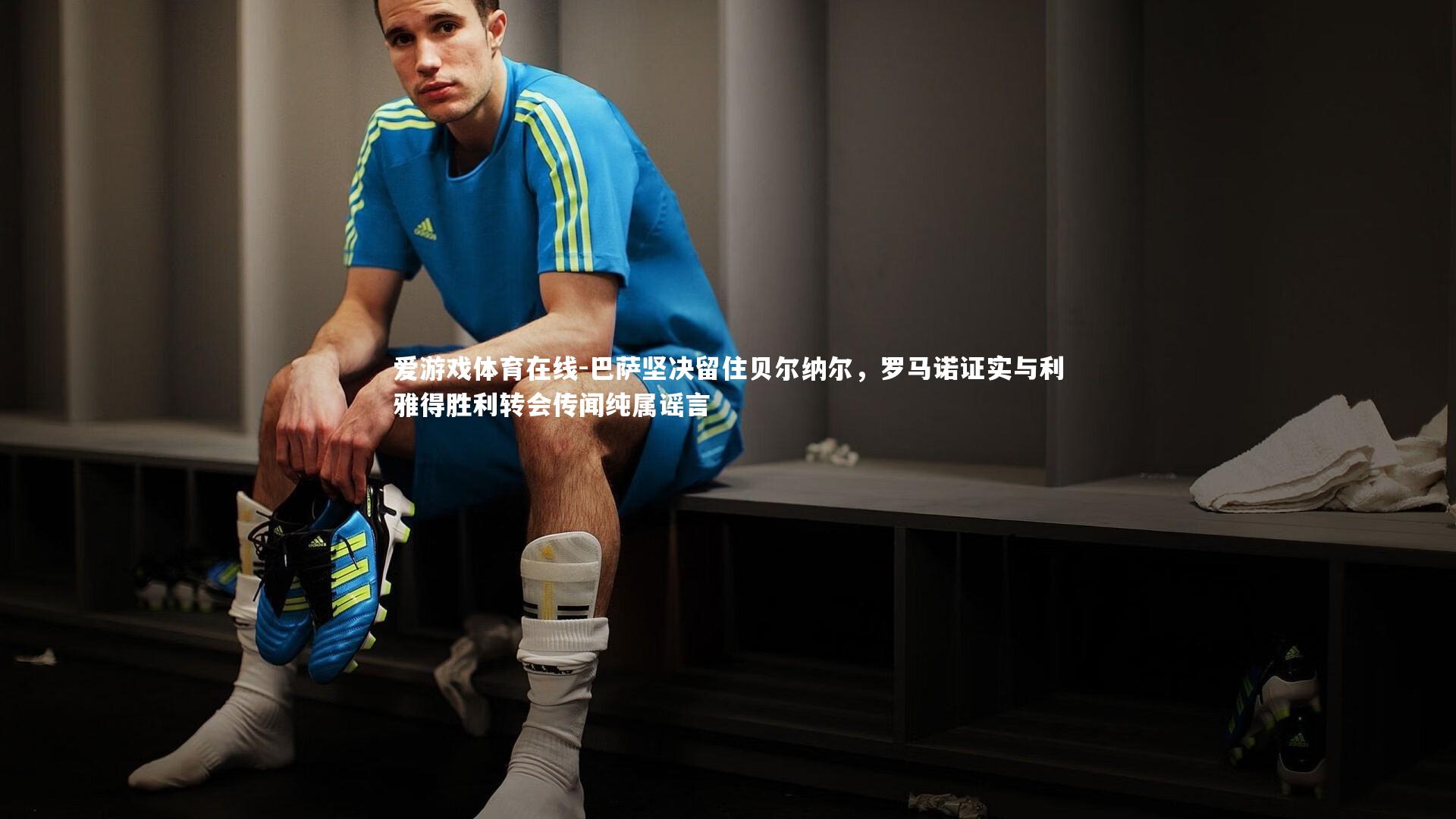 巴萨坚决留住贝尔纳尔，罗马诺证实与利雅得胜利转会传闻纯属谣言