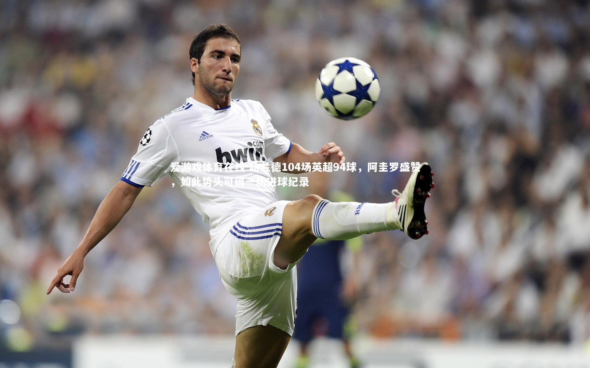 哈兰德104场英超94球，阿圭罗盛赞，如此势头可破一切进球纪录