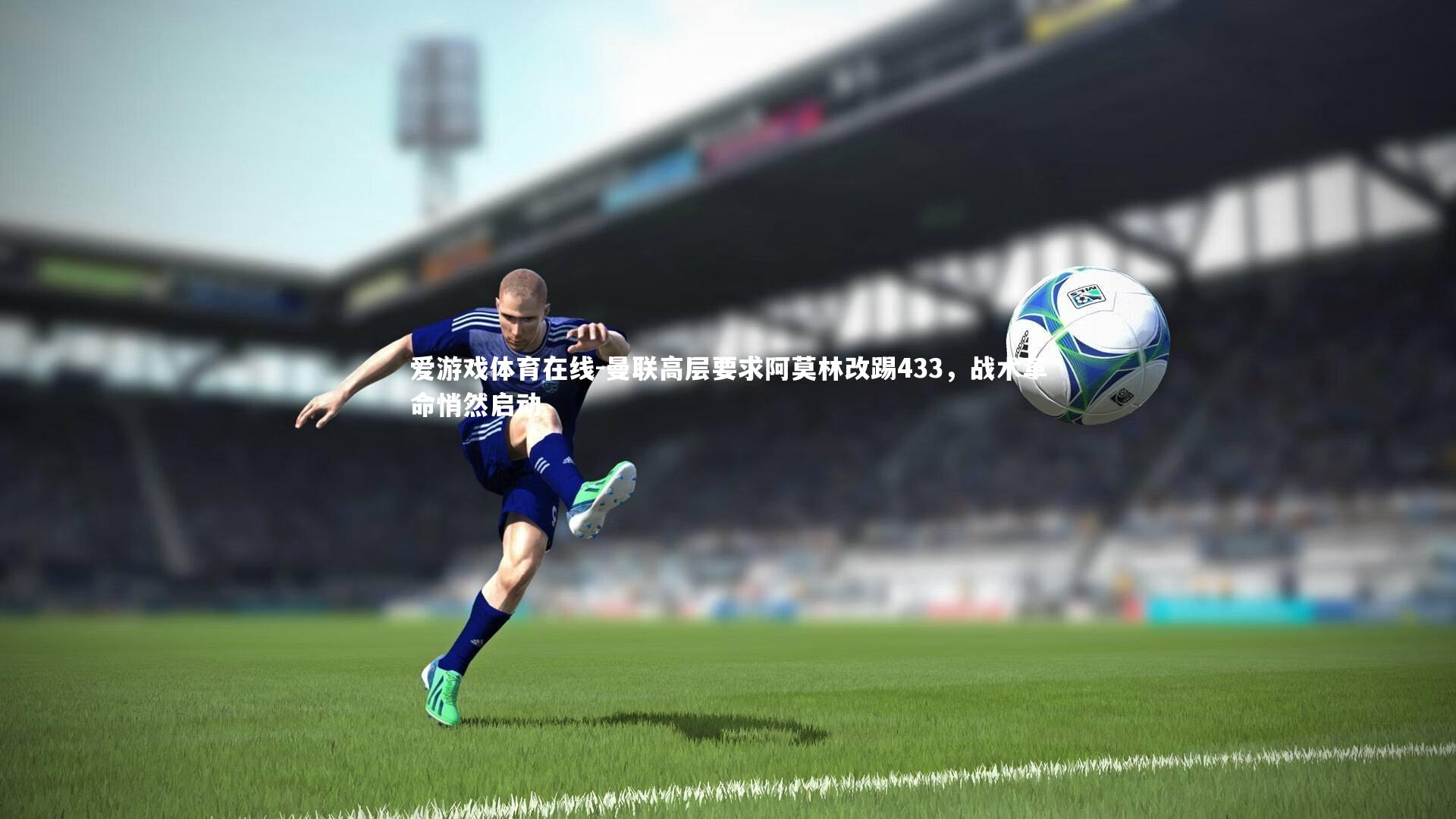 曼联高层要求阿莫林改踢433，战术革命悄然启动