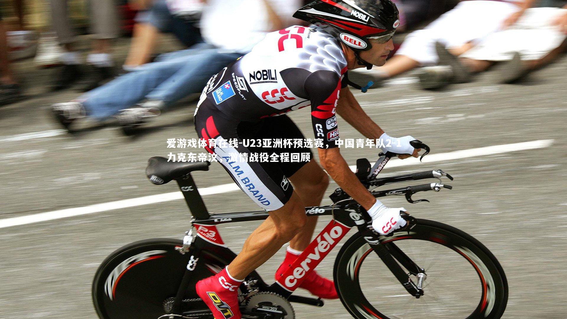 U23亚洲杯预选赛，中国青年队2-1力克东帝汶，激情战役全程回顾