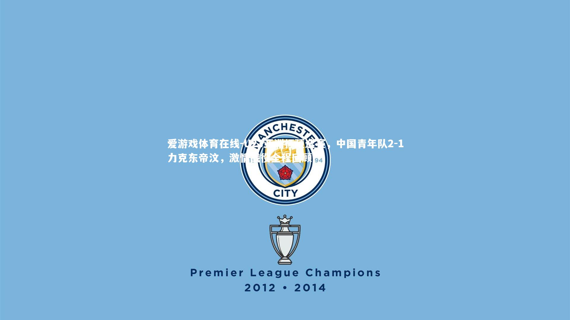 U23亚洲杯预选赛，中国青年队2-1力克东帝汶，激情战役全程回顾