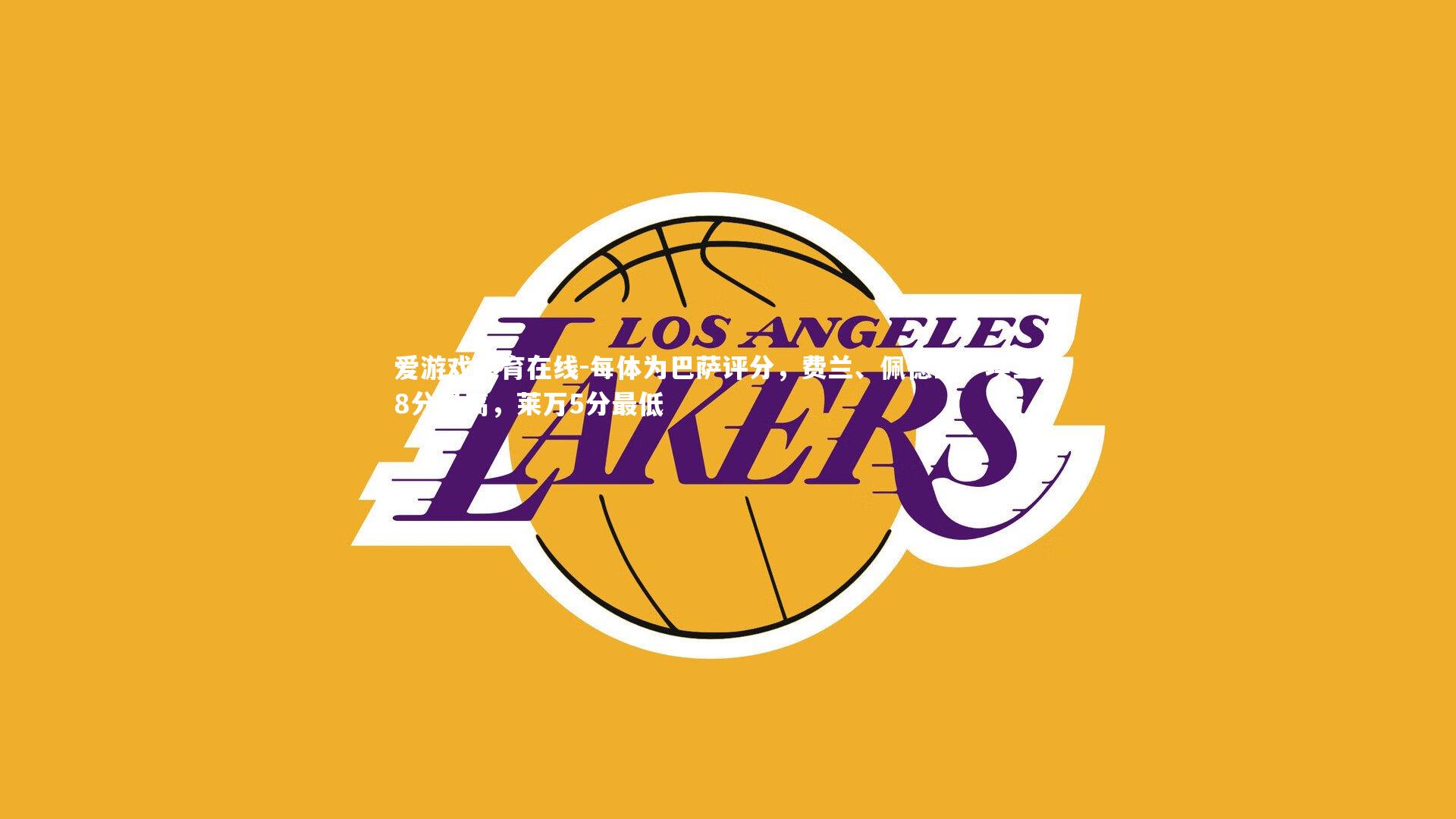 每体为巴萨评分，费兰、佩德里、埃里克8分最高，莱万5分最低