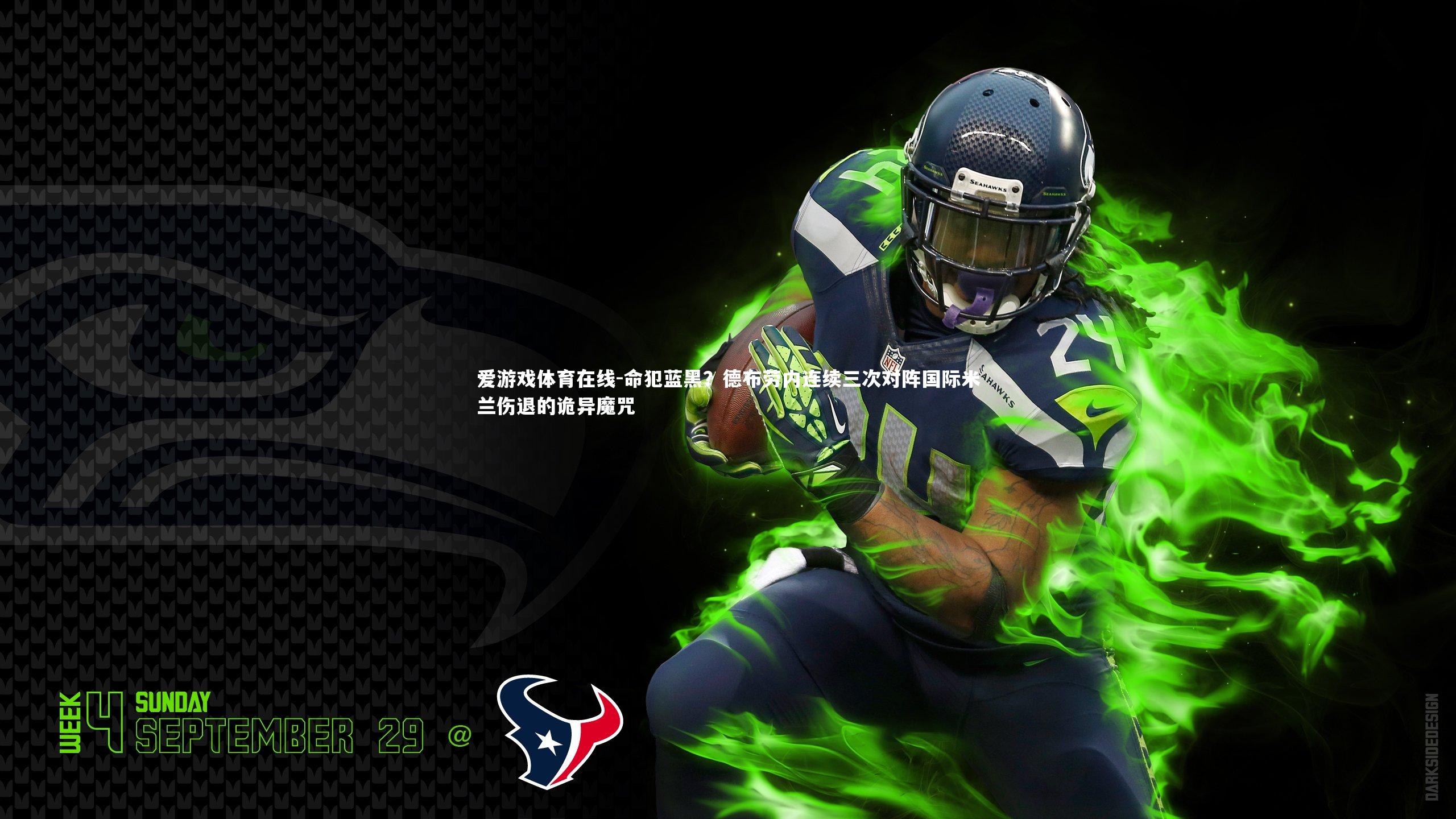 命犯蓝黑？德布劳内连续三次对阵国际米兰伤退的诡异魔咒