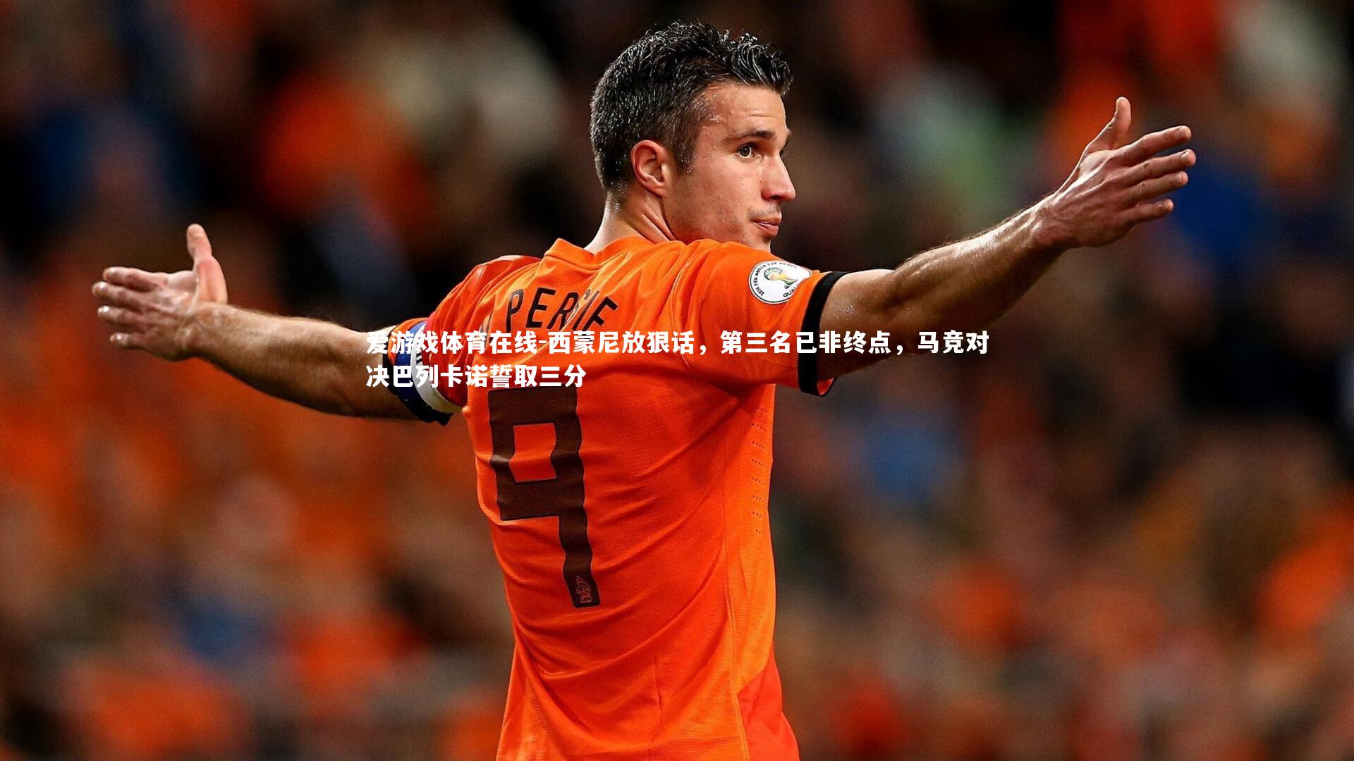 西蒙尼放狠话,第三名已非终点,马竞对决巴列卡诺誓取三分