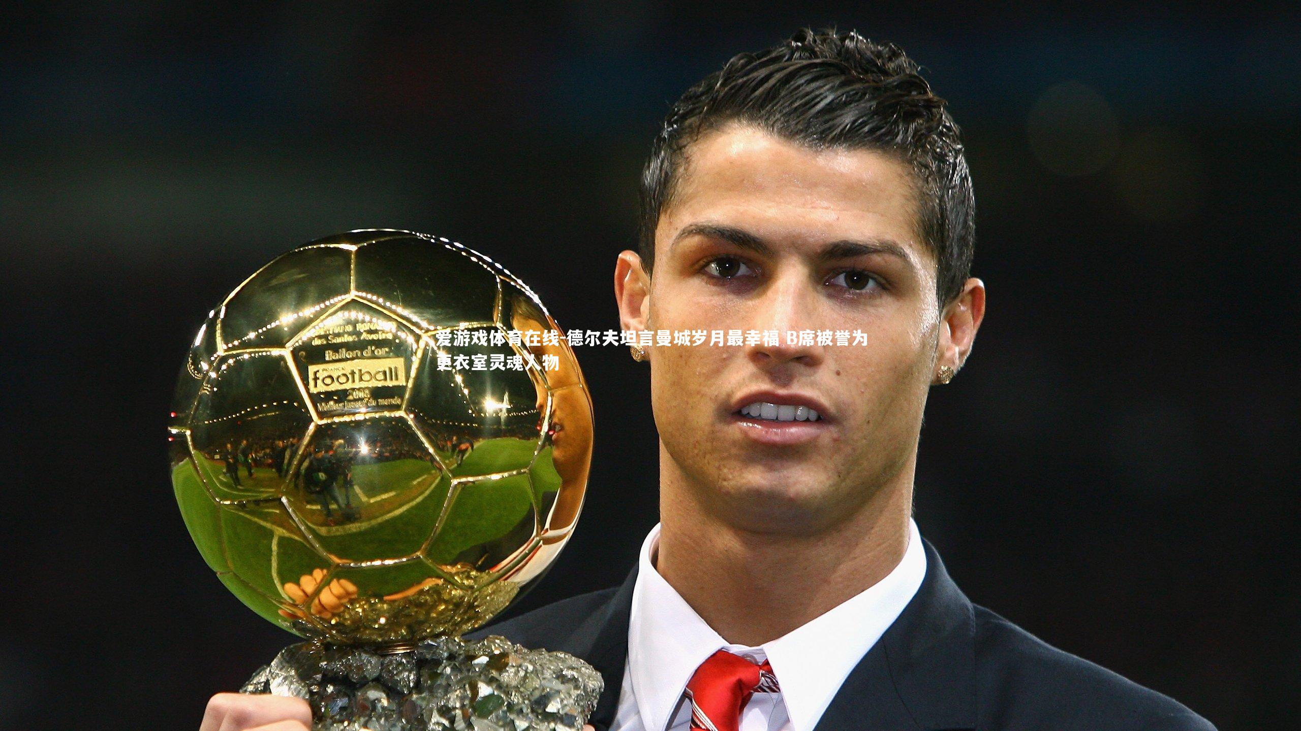 德尔夫坦言曼城岁月最幸福 B席被誉为更衣室灵魂人物