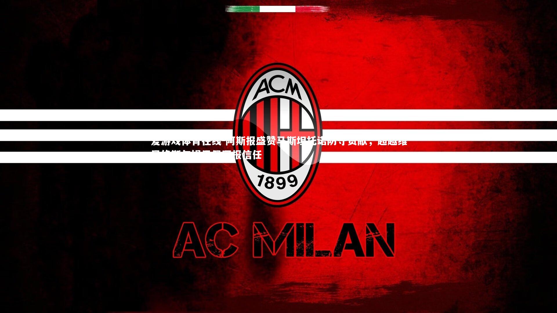 阿斯报盛赞马斯坦托诺防守贡献，超越维尼修斯与姆巴佩回报信任