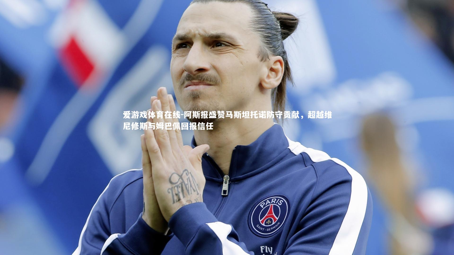 阿斯报盛赞马斯坦托诺防守贡献，超越维尼修斯与姆巴佩回报信任