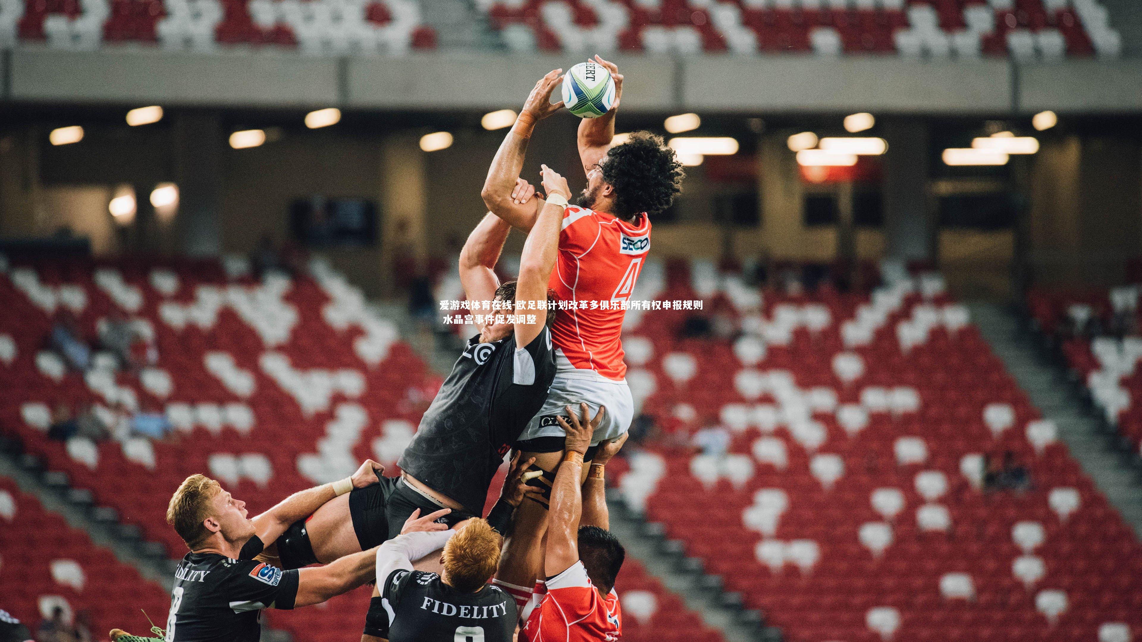 欧足联计划改革多俱乐部所有权申报规则 水晶宫事件促发调整