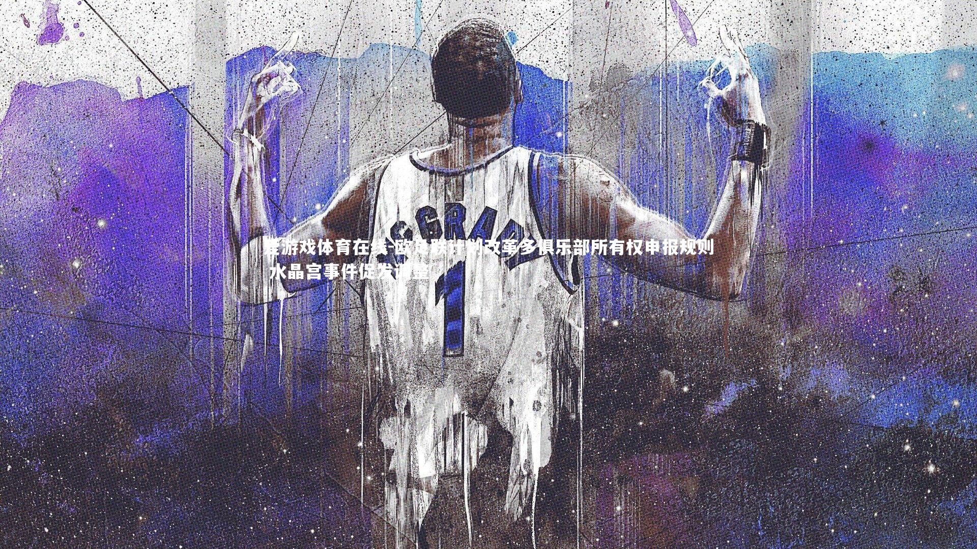 欧足联计划改革多俱乐部所有权申报规则 水晶宫事件促发调整