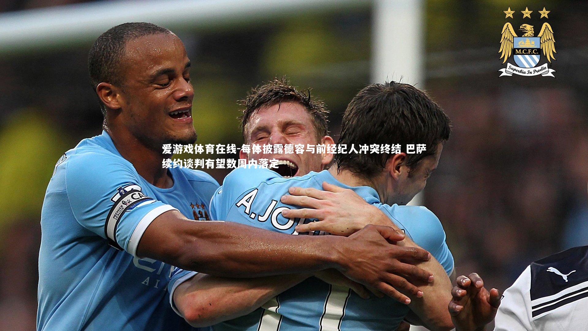 每体披露德容与前经纪人冲突终结 巴萨续约谈判有望数周内落定