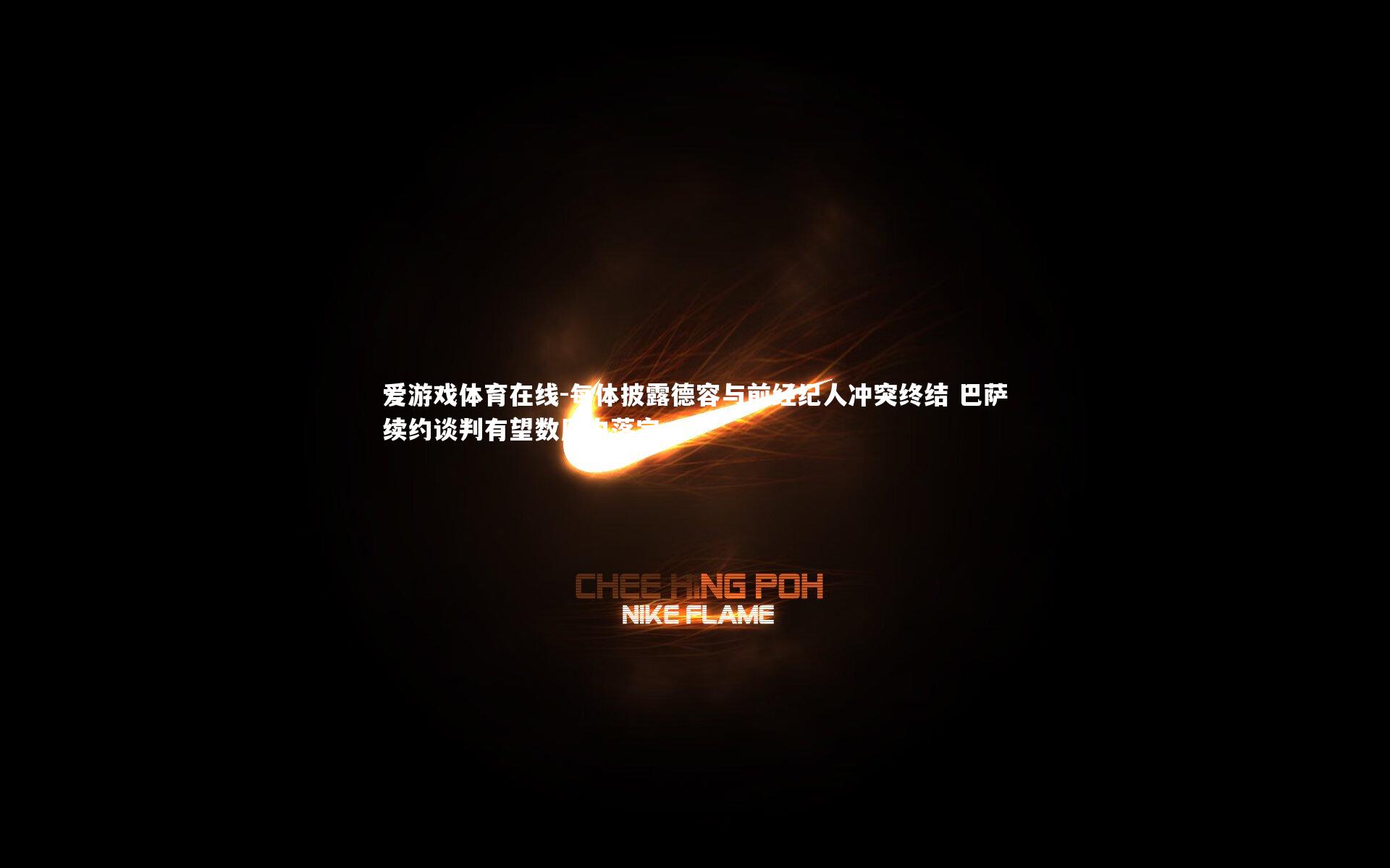 每体披露德容与前经纪人冲突终结 巴萨续约谈判有望数周内落定