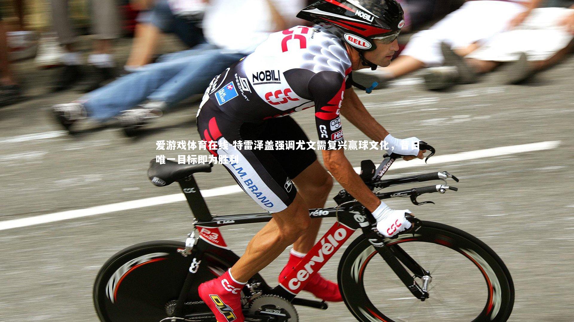 特雷泽盖强调尤文需复兴赢球文化，昔日唯一目标即为胜利