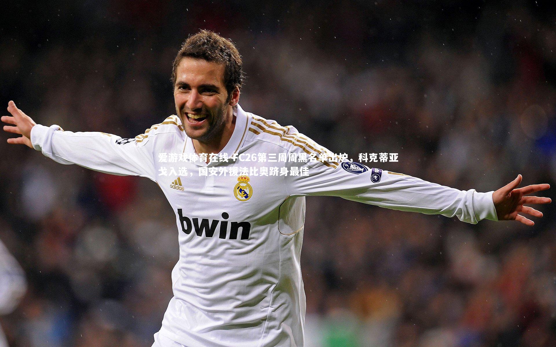 FC26第三周周黑名单出炉,科克蒂亚戈入选,国安外援法比奥跻身最佳