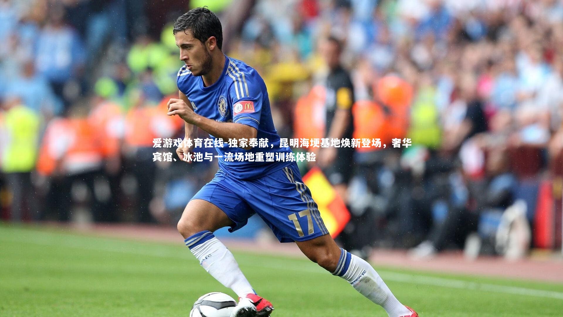 独家奉献，昆明海埂基地焕新登场，奢华宾馆、冰池与一流场地重塑训练体验