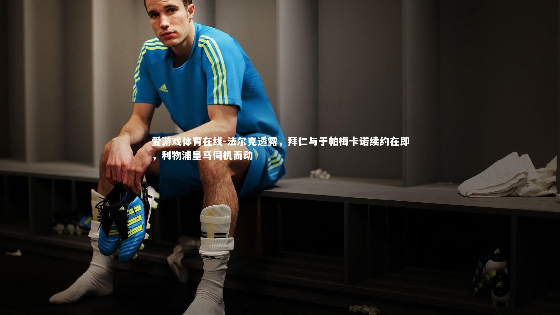 法尔克透露，拜仁与于帕梅卡诺续约在即，利物浦皇马伺机而动