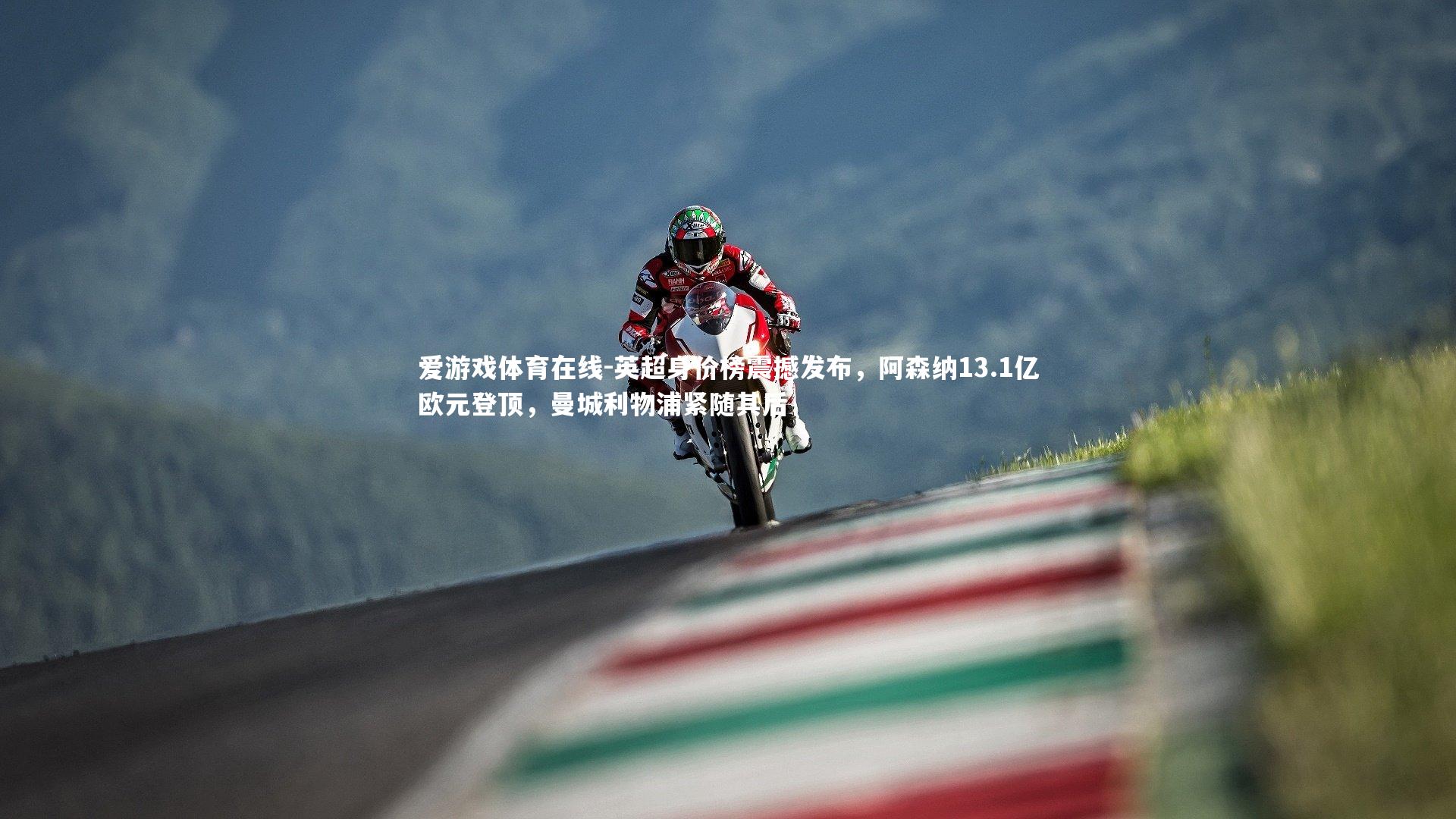 英超身价榜震撼发布，阿森纳13.1亿欧元登顶，曼城利物浦紧随其后