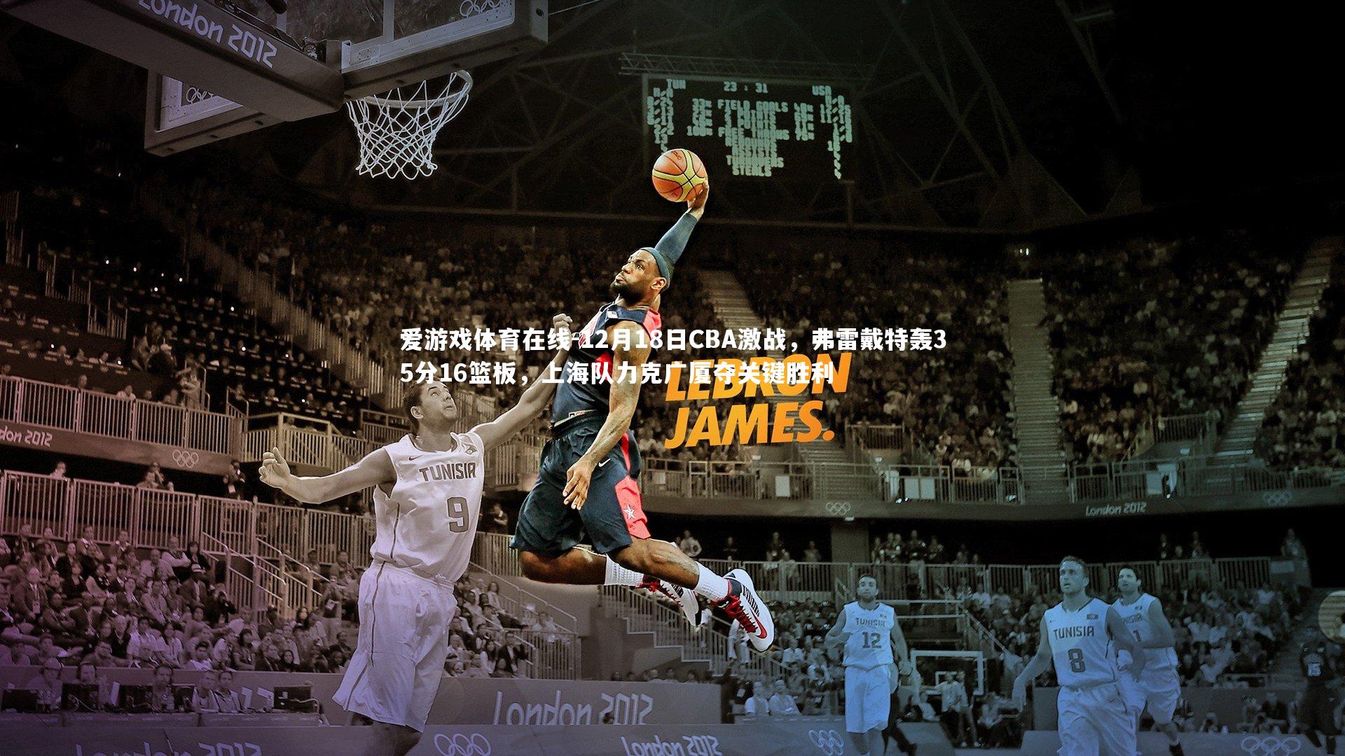 12月18日CBA激战，弗雷戴特轰35分16篮板，上海队力克广厦夺关键胜利