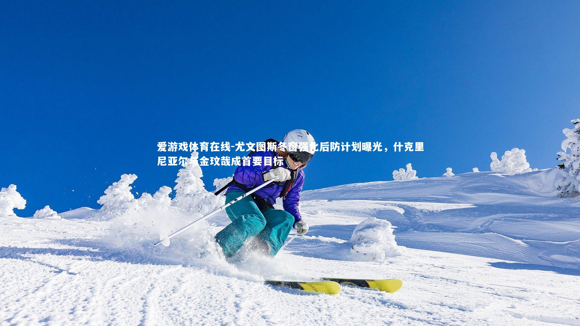 尤文图斯冬窗强化后防计划曝光,什克里尼亚尔与金玟哉成首要目标