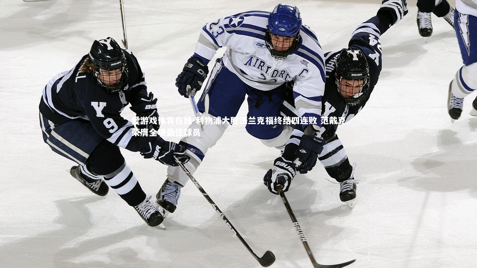 利物浦大胜法兰克福终结四连败 范戴克荣膺全场最佳球员