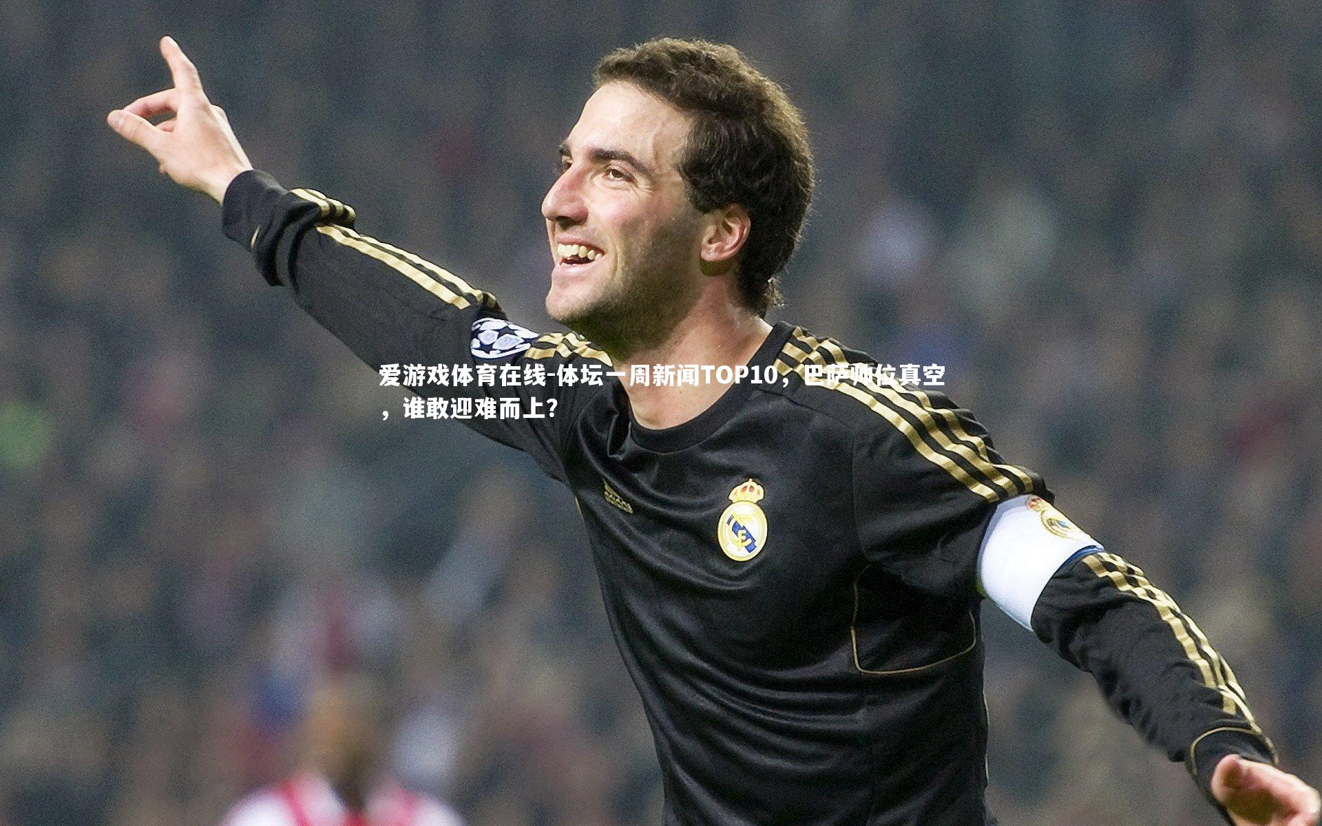 体坛一周新闻TOP10,巴萨帅位真空,谁敢迎难而上?